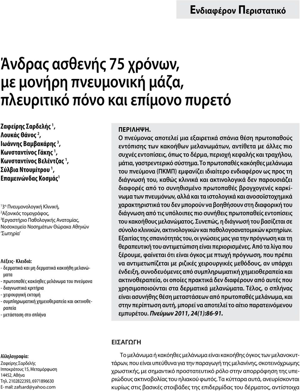 Σωτηρία Λέξεις- Κλειδιά: - δερματικά και μη δερματικά κακοήθη μελανώματα - πρωτοπαθές κακόηθες μελάνωμα του πνεύμονα - διαγνωστικά κριτήρια - χειρουργική εκτομή - συμπληρωματική χημειοθεραπεία και