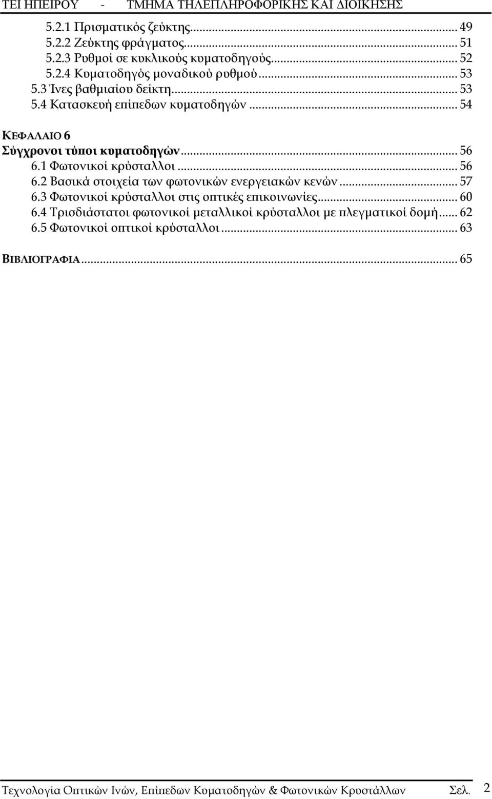 1 Φωτονικοί κρύσταλλοι... 56 6.2 Βασικά στοιχεία των φωτονικών ενεργειακών κενών... 57 6.3 Φωτονικοί κρύσταλλοι στις οπτικές επικοινωνίες... 60 6.