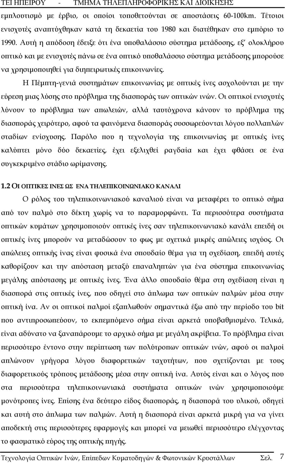 επικοινωνίες. Η Πέμπτη-γενιά συστημάτων επικοινωνίας με οπτικές ίνες ασχολούνται με την εύρεση μιας λύσης στο πρόβλημα της διασποράς των οπτικών ινών.