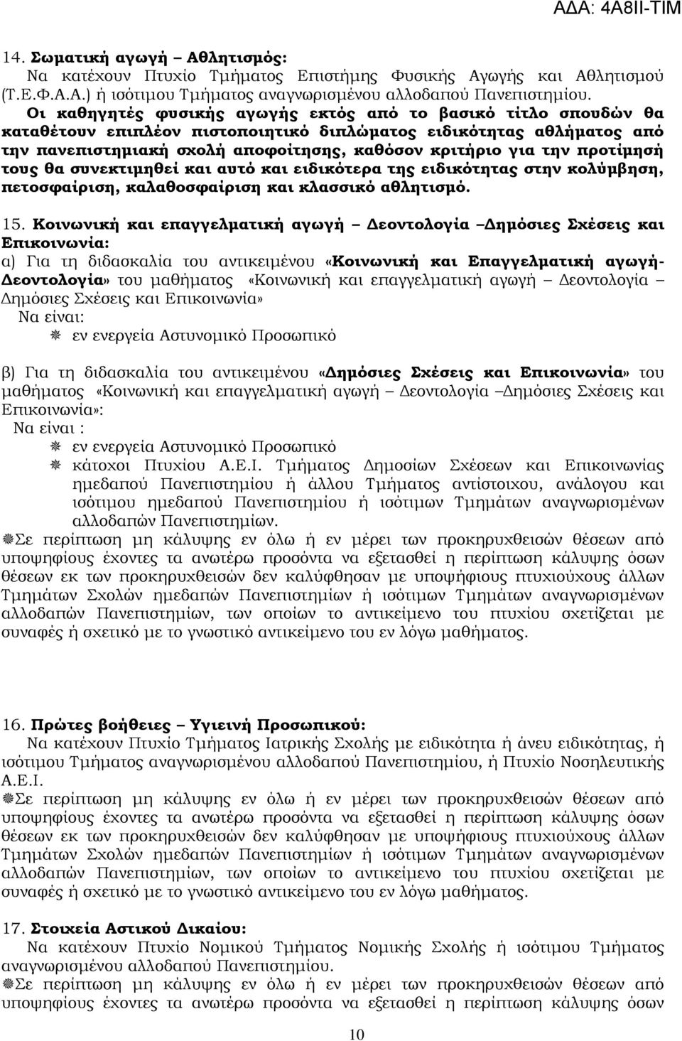 προτίμησή τους θα συνεκτιμηθεί και αυτό και ειδικότερα της ειδικότητας στην κολύμβηση, πετοσφαίριση, καλαθοσφαίριση και κλασσικό αθλητισμό. 15.