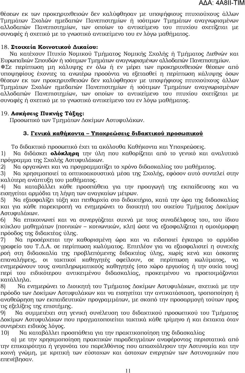 1) Να διδάσκει ολόκληρη την ύλη που καθορίζεται από το γενικό και αναλυτικό πρόγραμμα της χολής Αστυφυλάκων. 2) Να οργανώνει και να προγραμματίζει το χρόνο διδασκαλίας του μαθήματος.