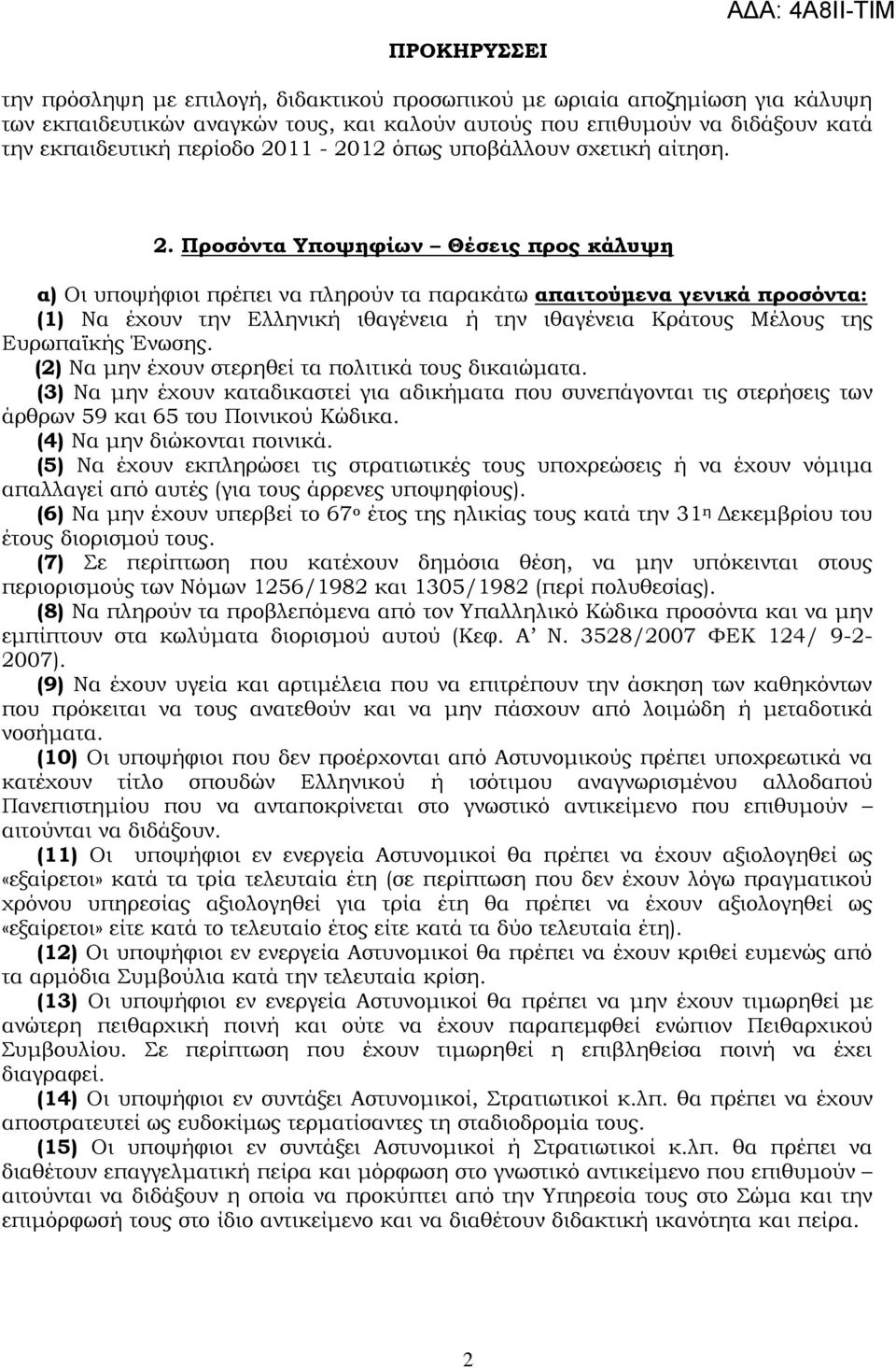 Προσόντα Τποψηφίων Θέσεις προς κάλυψη α) Οι υποψήφιοι πρέπει να πληρούν τα παρακάτω απαιτούμενα γενικά προσόντα: (1) Να έχουν την Ελληνική ιθαγένεια ή την ιθαγένεια Κράτους Μέλους της Ευρωπαϊκής