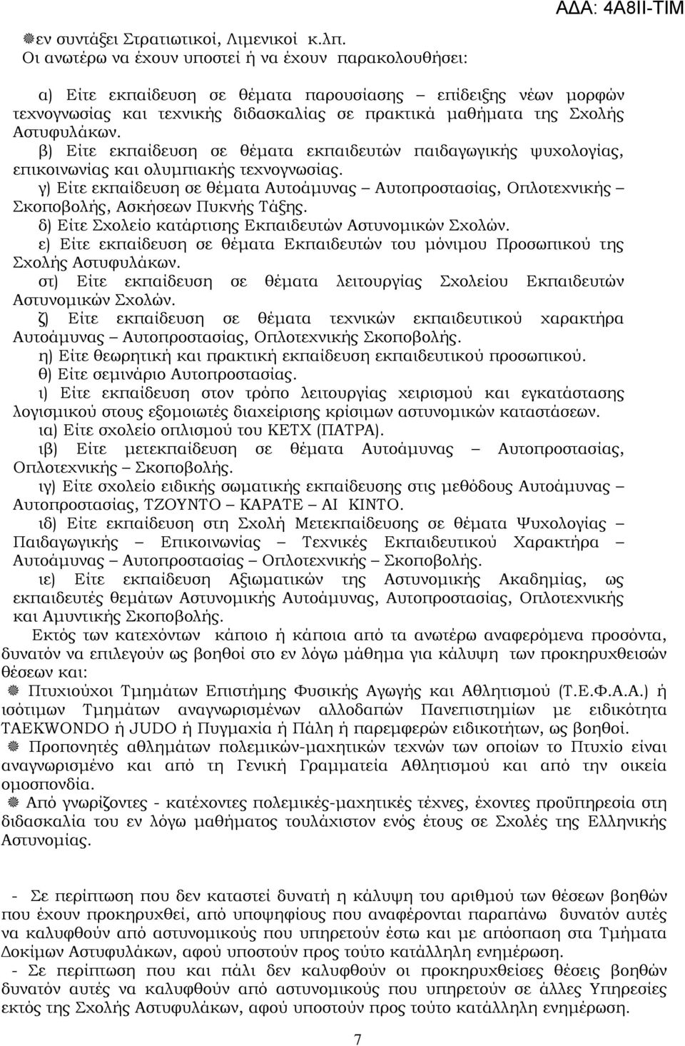 β) Είτε εκπαίδευση σε θέματα εκπαιδευτών παιδαγωγικής ψυχολογίας, επικοινωνίας και ολυμπιακής τεχνογνωσίας.