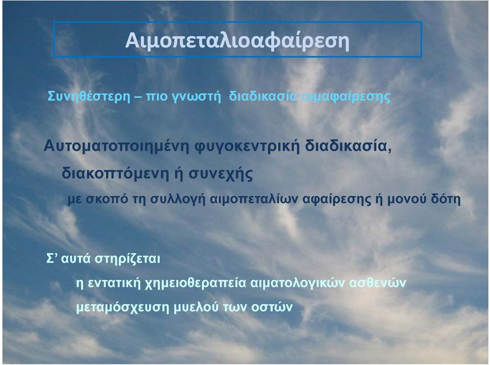 σκοπό τη συλλογή αιμοπεταλίων αφαίρεσης ή μονού δότη Σ αυτά στηρίζεται