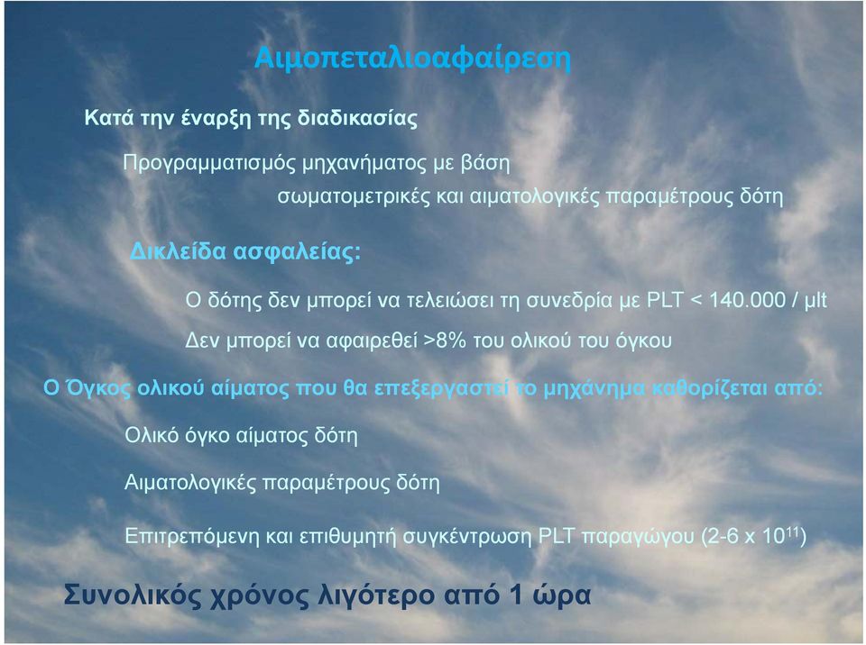 000 / μlt εν μπορεί να αφαιρεθεί >8% του ολικού του όγκου Ο Όγκος ολικού αίματος που θα επεξεργαστεί το μηχάνημα καθορίζεται