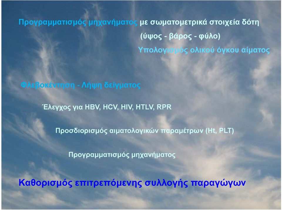 Έλεγχος για HBV, HCV, HIV, HTLV, RPR Προσδιορισμός αιματολογικών παραμέτρων