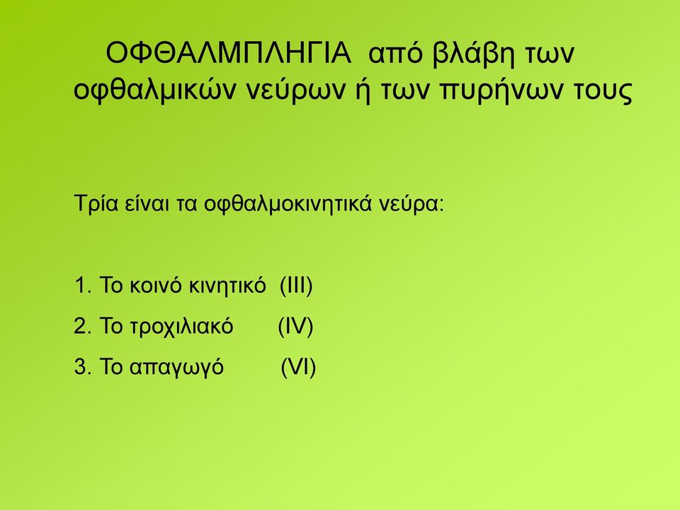 οφθαλμοκινητικά νεύρα: 1.