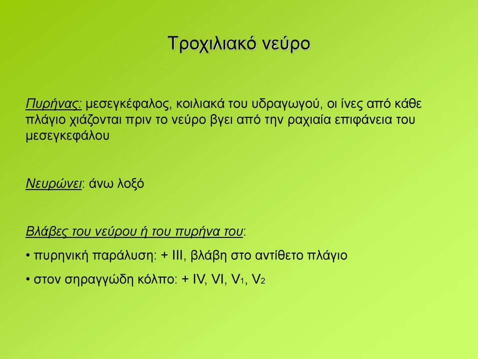 μεσεγκεφάλου Νευρώνει: άνω λοξό Βλάβες του νεύρου ή του πυρήνα του: πυρηνική