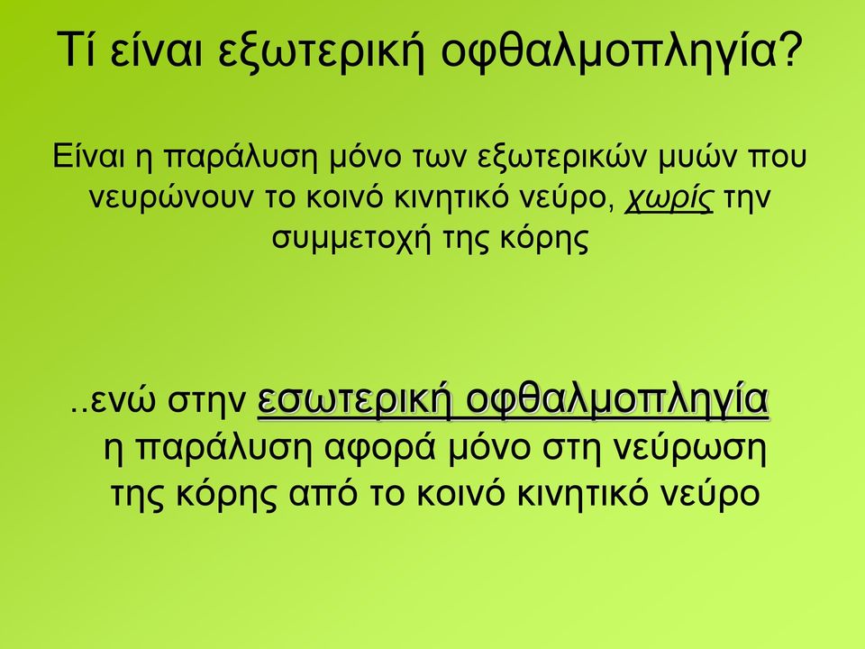 κοινό κινητικό νεύρο, χωρίς την συμμετοχή της κόρης.
