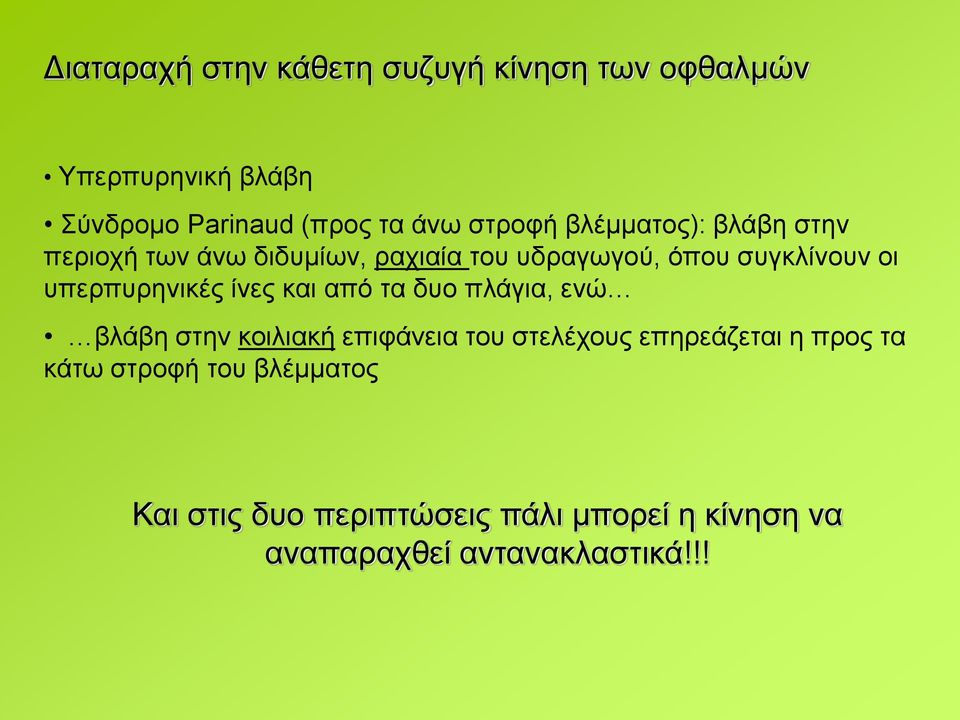 υπερπυρηνικές ίνες και από τα δυο πλάγια, ενώ βλάβη στην κοιλιακή επιφάνεια του στελέχους επηρεάζεται η