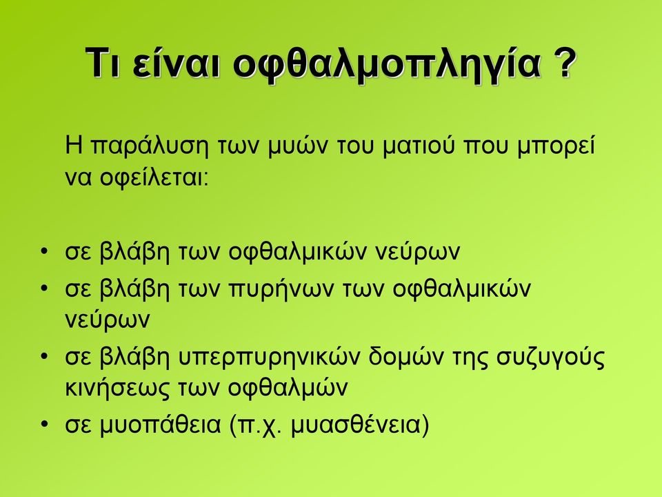 βλάβη των οφθαλμικών νεύρων σε βλάβη των πυρήνων των
