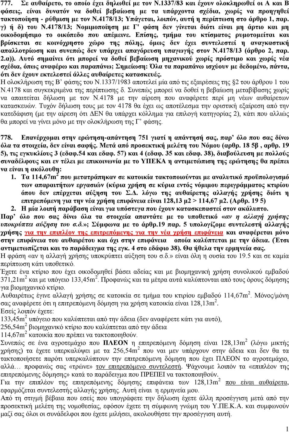 4178/13; Υπάγεται, λοιπόν, αυτή η περίπτωση στο άρθρο 1, παρ. γ) ή δ) του Ν.4178/13; Νομιμοποίηση με Γ' φάση δεν γίνεται διότι είναι μη άρτιο και μη οικοδομήσιμο το οικόπεδο που απέμεινε.