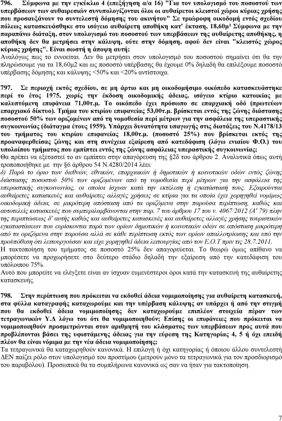 ποσοστού των υπερβάσεων της αυθαίρετης αποθήκης, η αποθήκη δεν θα μετρήσει στην κάλυψη, ούτε στην δόμηση, αφού δεν είναι "κλειστός χώρος κύριας χρήσης".