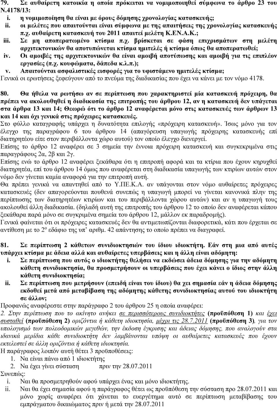 Οι αμοιβές της αρχιτεκτονικών θα είναι αμοιβή αποτύπωσης και αμοιβή για τις επιπλέον εργασίες (π.χ. κουφώματα, δάπεδα κ.λ.π.); v.