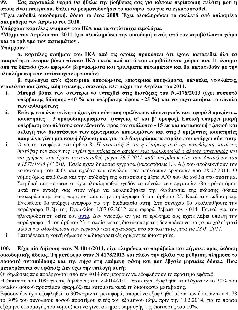 *Μέχρι τον Απρίλιο του 2011 έχει ολοκληρώσει την οικοδομή εκτός από τον περιβάλλοντα χώρο και το τρίψιμο των πατωμάτων. Υπάρχουν : α.