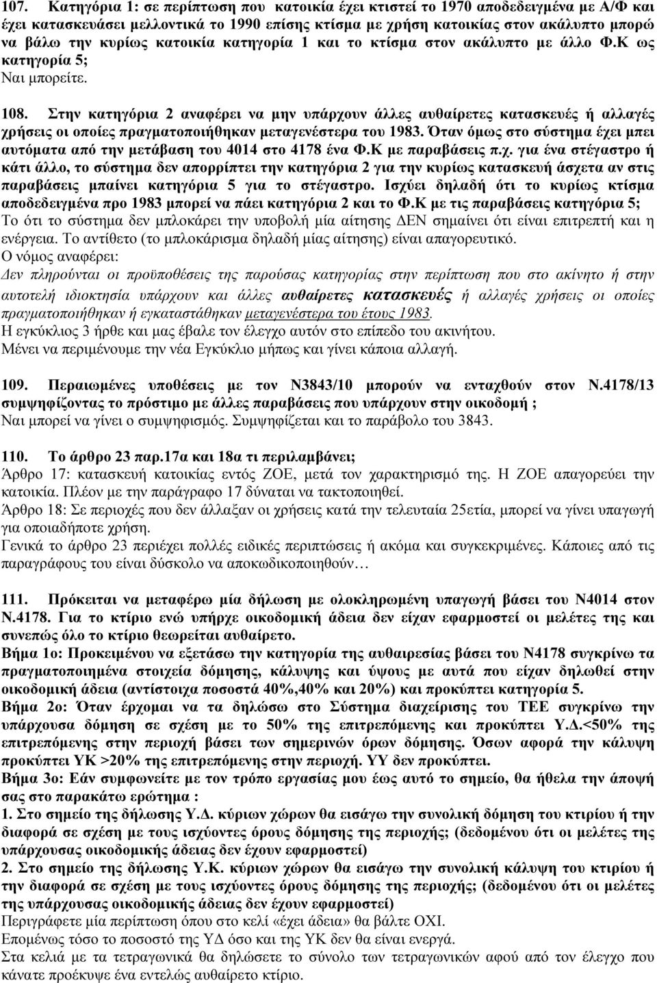 Στην κατηγόρια 2 αναφέρει να μην υπάρχουν άλλες αυθαίρετες κατασκευές ή αλλαγές χρήσεις οι οποίες πραγματοποιήθηκαν μεταγενέστερα του 1983.