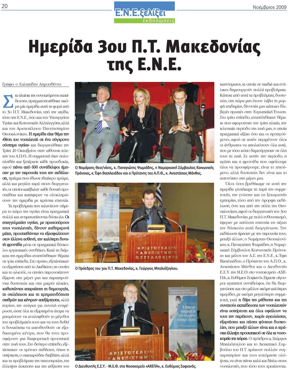 Μακεδονίας, υπό την αιγίδα, τόσο της, όσο και του Υπουργείου Υγείας και Κοινωνικής Αλληλεγγύης,αλλά και του Αριστοτέλειου Πανεπιστημίου Θεσσαλονίκης.