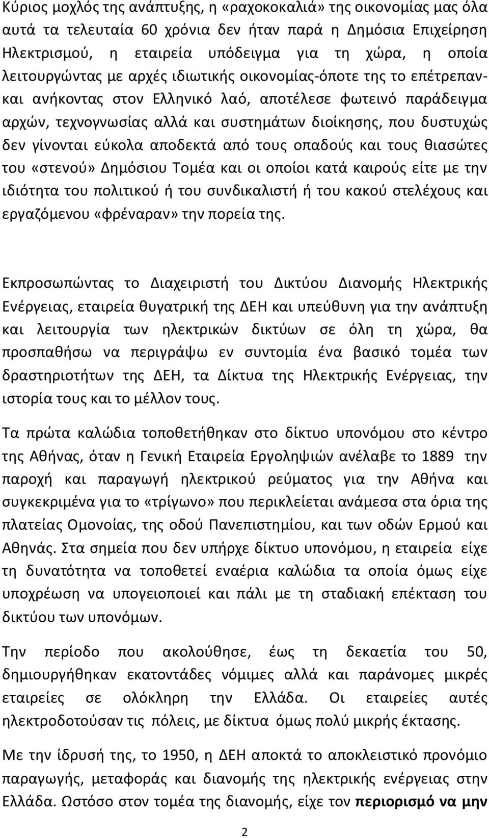 αποδεκτά από τους οπαδούς και τους θιασώτες του «στενού» Δημόσιου Τομέα και οι οποίοι κατά καιρούς είτε με την ιδιότητα του πολιτικού ή του συνδικαλιστή ή του κακού στελέχους και εργαζόμενου