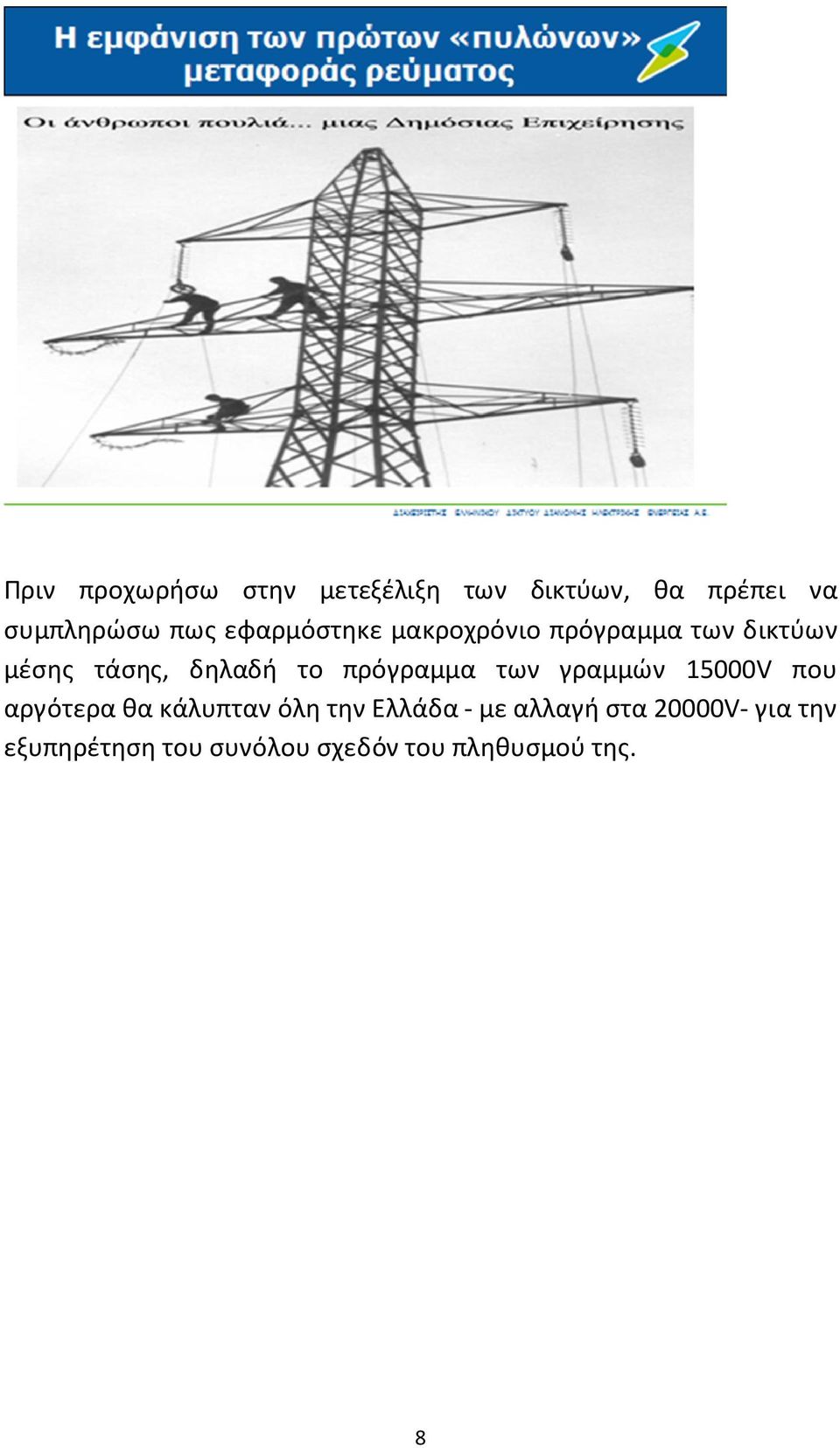 πρόγραμμα των γραμμών 15000V που αργότερα θα κάλυπταν όλη την Ελλάδα με