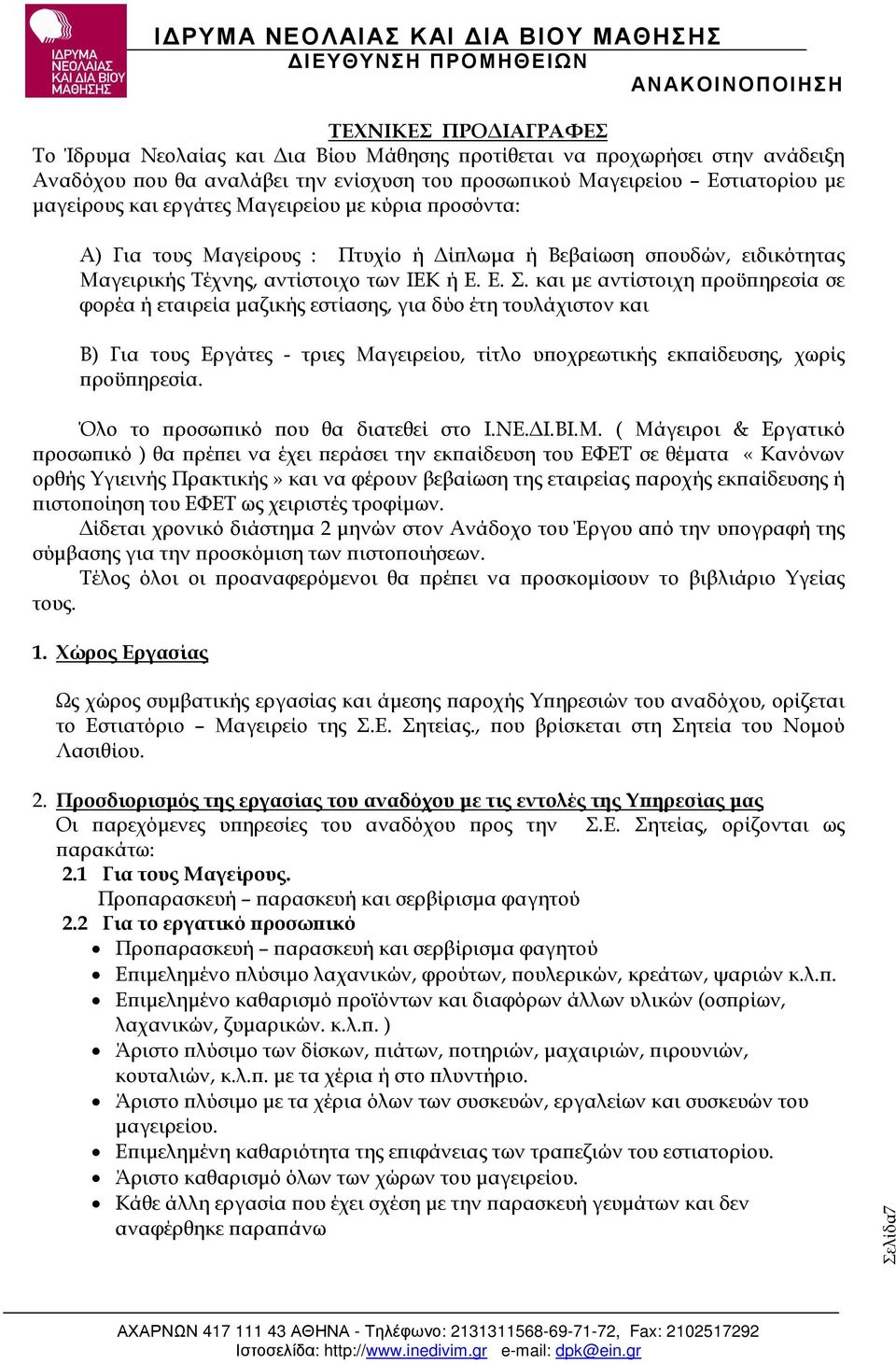 και µε αντίστοιχη ροϋ ηρεσία σε φορέα ή εταιρεία µαζικής εστίασης, για δύο έτη τουλάχιστον και Β) Για τους Εργάτες - τριες Μαγειρείου, τίτλο υ οχρεωτικής εκ αίδευσης, χωρίς ροϋ ηρεσία.