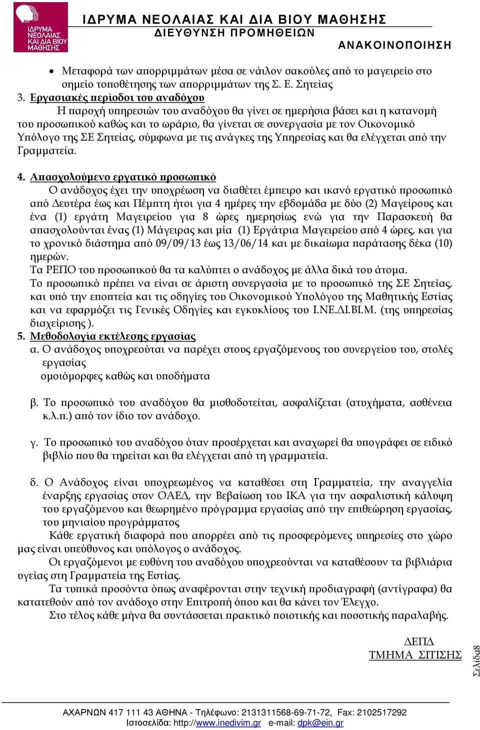 Σητείας, σύµφωνα µε τις ανάγκες της Υ ηρεσίας και θα ελέγχεται α ό την Γραµµατεία. 4.