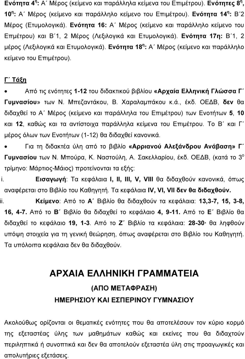 Ενότητα 18 η : Α Μέρος (κείµενο και παράλληλο κείµενο του Επιµέτρου). Γ Τάξη Από τις ενότητες 1-12 του διδακτικού βιβλίου «Αρχαία Ελληνική Γλώσσα Γ Γυµνασίου» των Ν. Μπεζαντάκου, Β. Χαραλαµπάκου κ.ά., έκδ.