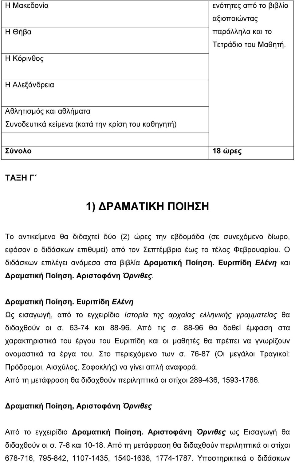 δίωρο, εφόσον ο διδάσκων επιθυµεί) από τον Σεπτέµβριο έως το τέλος Φεβρουαρίου. Ο διδάσκων επιλέγει ανάµεσα στα βιβλία ραµατική Ποίηση. Ευριπίδη Ελένη και ραµατική Ποίηση. Αριστοφάνη Όρνιθες.