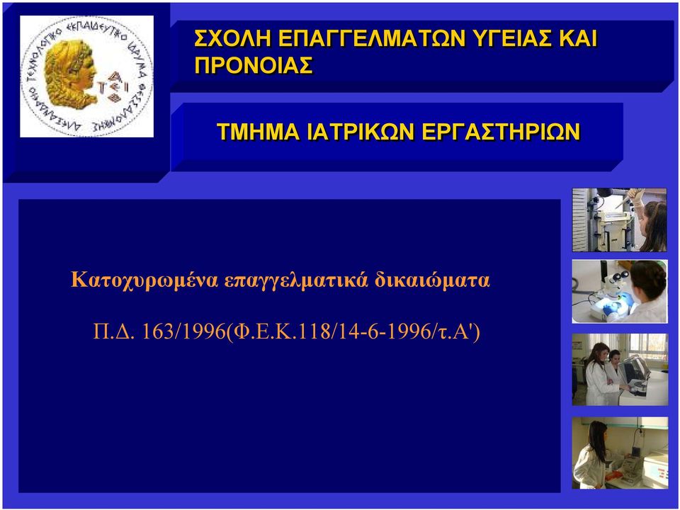 δικαιώματα Π.Δ.