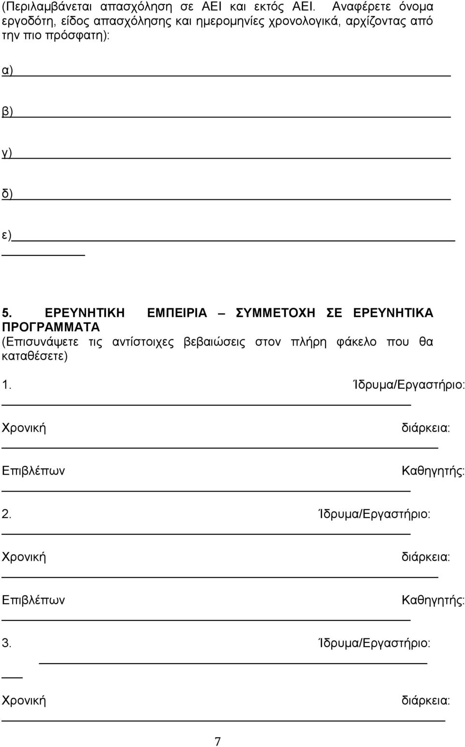 πρόσφατη): α) β) γ) δ) ε) 5. ΕΡΕΥΝΗΤΙΚΗ ΕΜΠΕΙΡΙΑ ΣΥΜΜΕΤΟΧΗ ΣΕ ΕΡΕΥΝΗΤΙΚΑ ΠΡΟΓΡΑΜΜΑΤΑ 1.