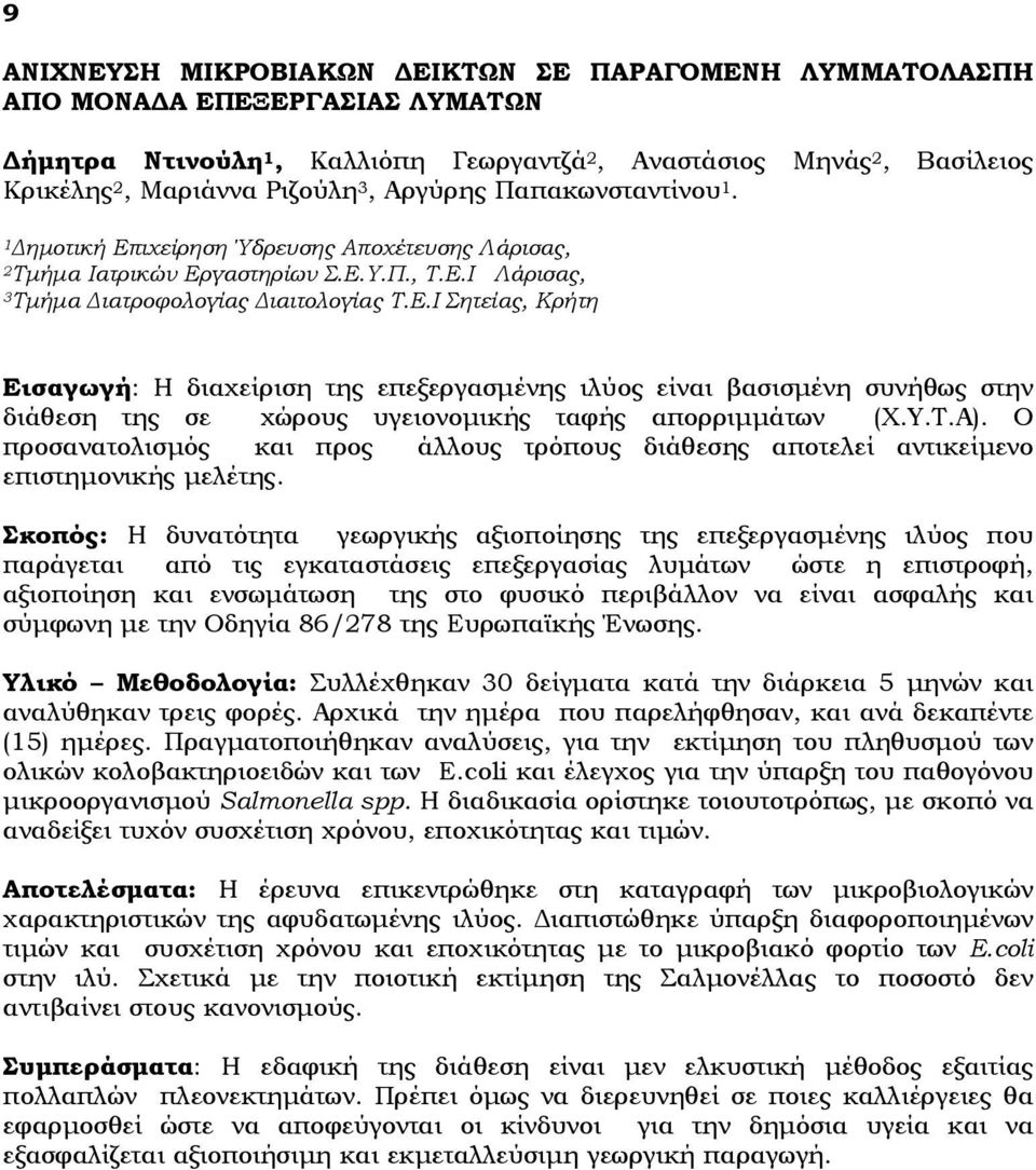 Υ.Τ.Α). Ο προσανατολισμός και προς άλλους τρόπους διάθεσης αποτελεί αντικείμενο επιστημονικής μελέτης.