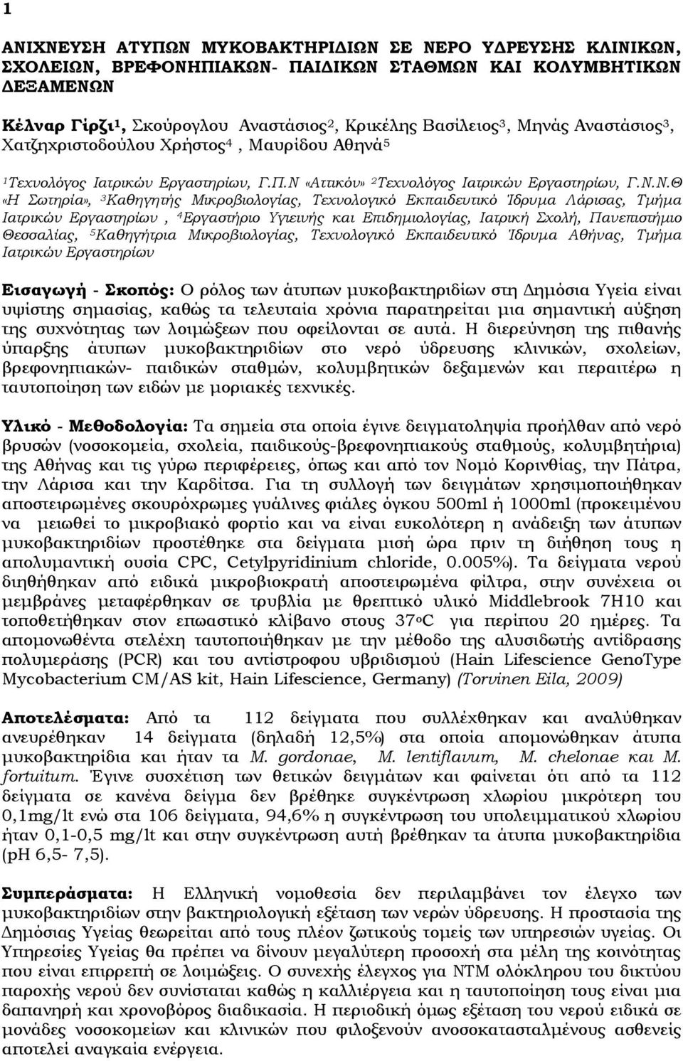 «Αττικόν» 2 Τεχνολόγος Ιατρικών Εργαστηρίων, Γ.Ν.