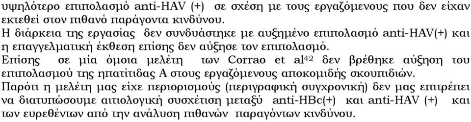 Επίσης σε μία όμοια μελέτη των Corrao et al 42 δεν βρέθηκε αύξηση του επιπολασμού της ηπατίτιδας Α στους εργαζόμενους αποκομιδής σκουπιδιών.