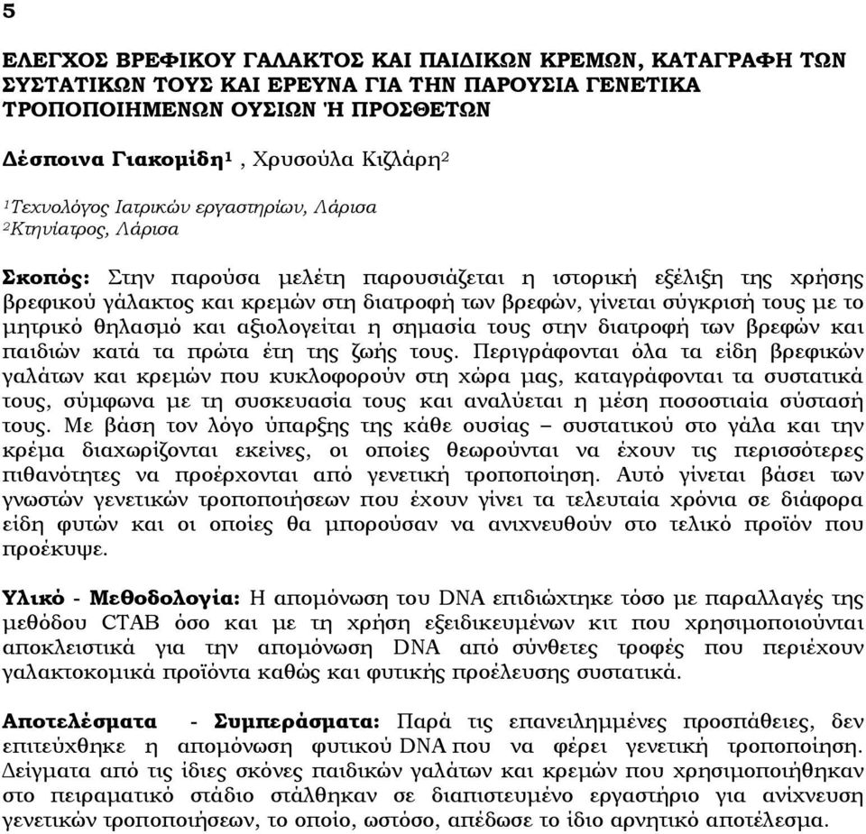 σύγκρισή τους με το μητρικό θηλασμό και αξιολογείται η σημασία τους στην διατροφή των βρεφών και παιδιών κατά τα πρώτα έτη της ζωής τους.