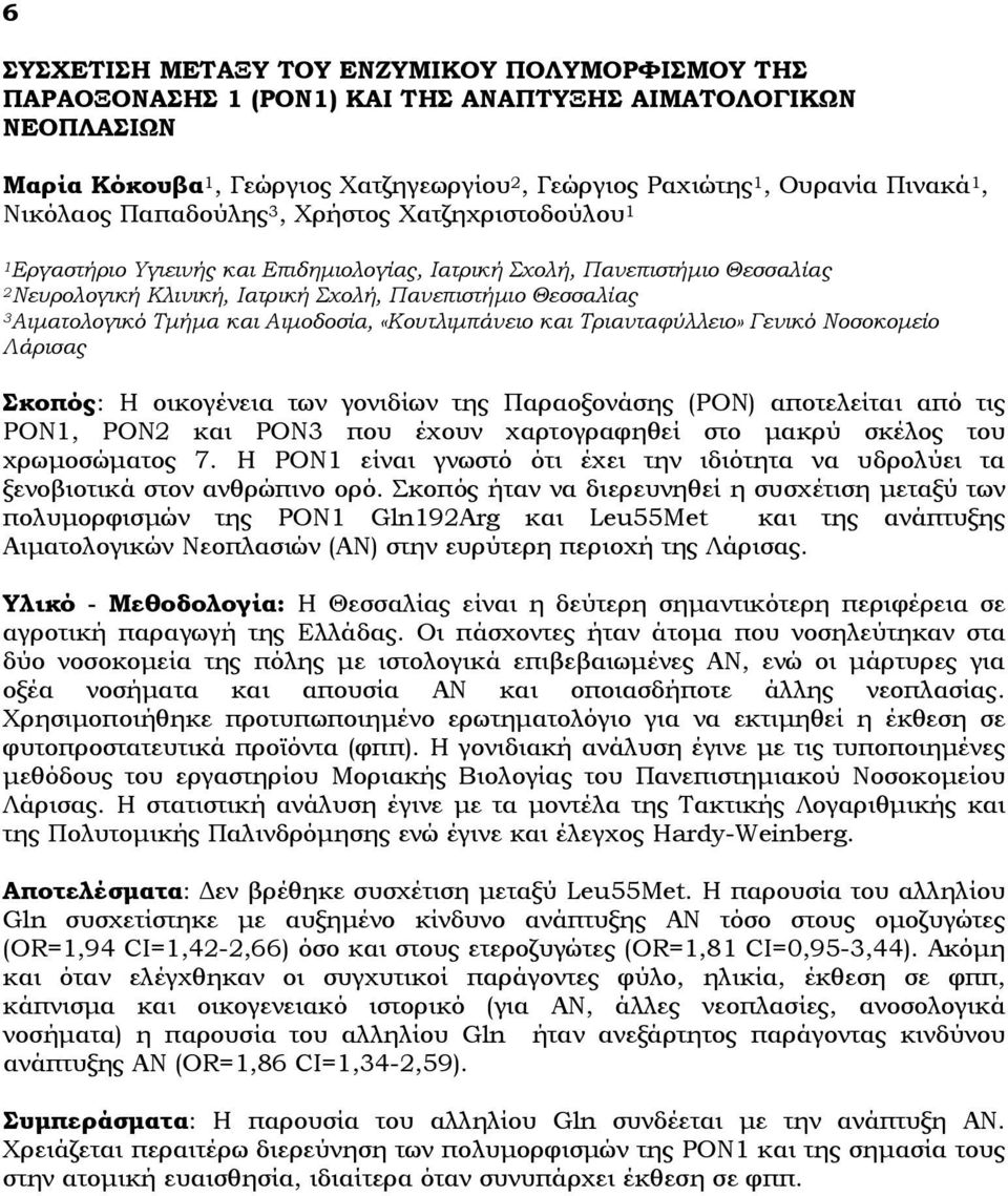 3Αιματολογικό Τμήμα και Αιμοδοσία, «Κουτλιμπάνειο και Τριανταφύλλειο» Γενικό Νοσοκομείο Λάρισας Σκοπός: Η οικογένεια των γονιδίων της Παραοξονάσης (PON) αποτελείται από τις PON1, PON2 και PON3 που