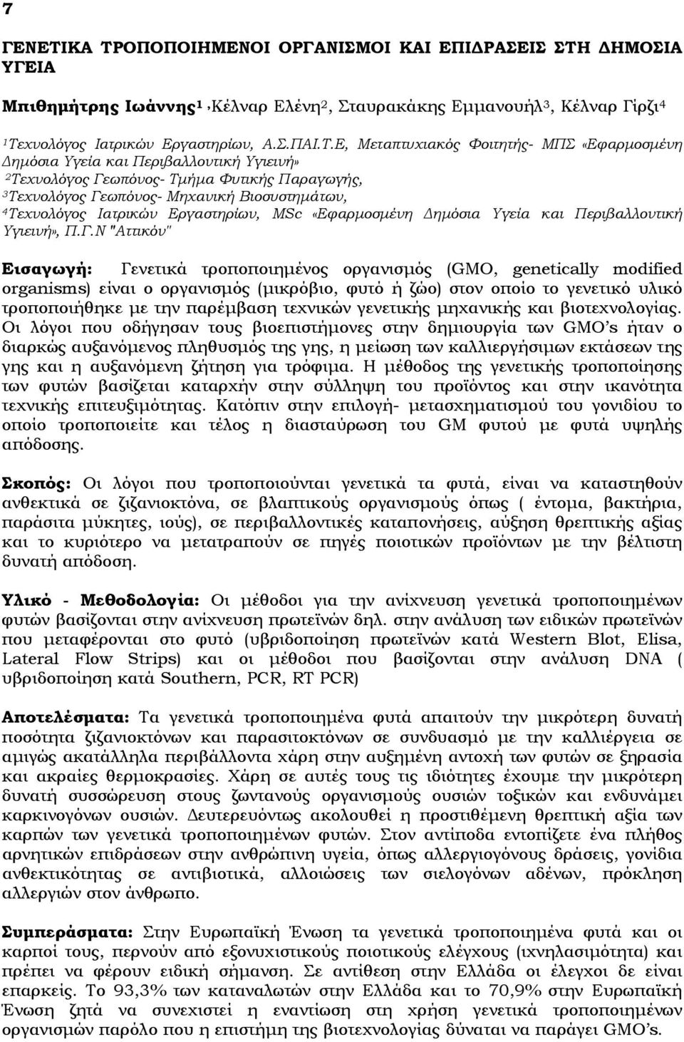 Μεταπτυχιακός Φοιτητής- ΜΠΣ «Εφαρμοσμένη Δημόσια Υγεία και Περιβαλλοντική Υγιεινή» 2Τεχνολόγος Γεωπόνος- Τμήμα Φυτικής Παραγωγής, 3Τεχνολόγος Γεωπόνος- Μηχανική Βιοσυστημάτων, 4Τεχνολόγος Ιατρικών