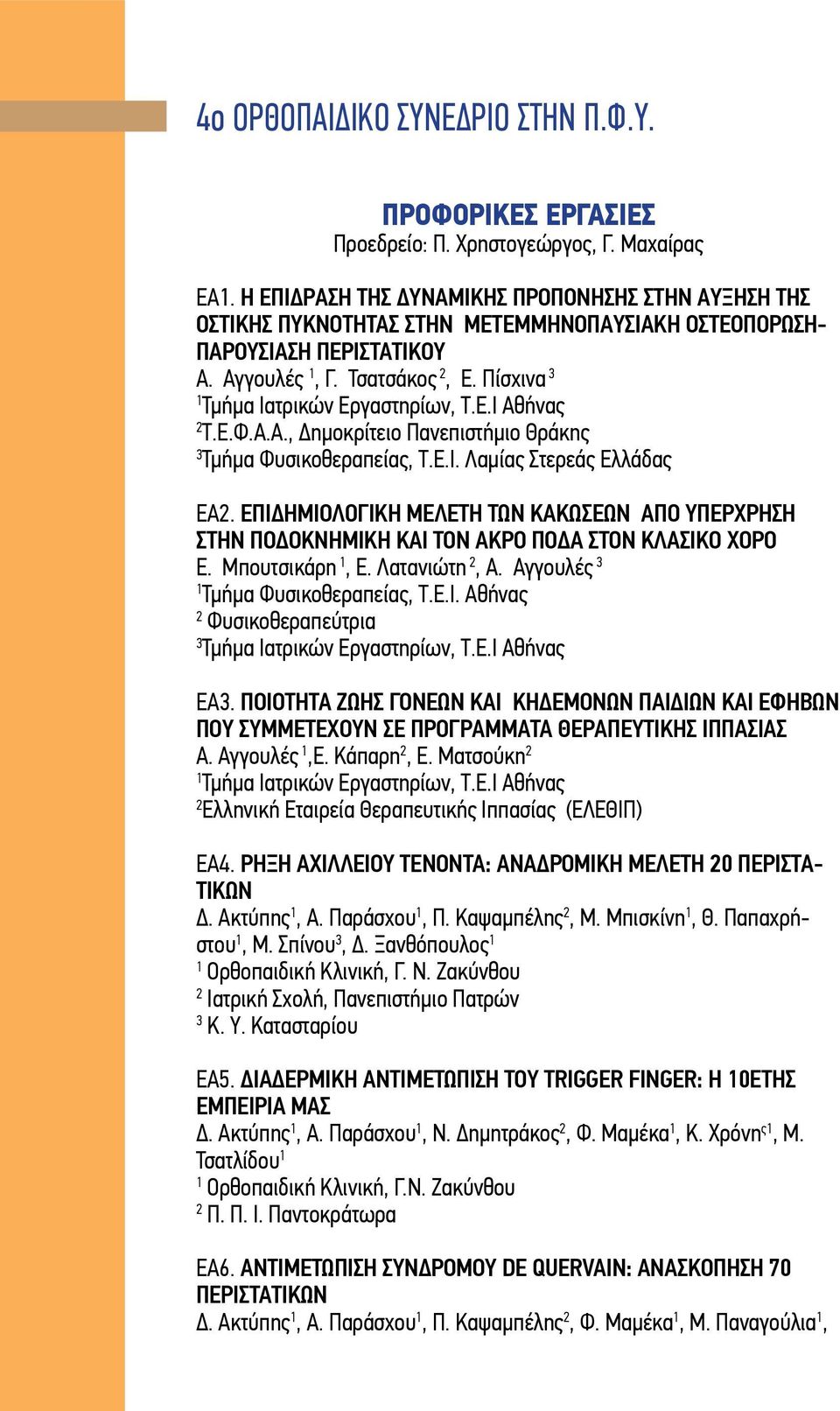 Πίσχινα 3 Τμήμα Ιατρικών Εργαστηρίων, Τ.Ε.Ι Αθήνας Τ.Ε.Φ.Α.Α., Δημοκρίτειο Πανεπιστήμιο Θράκης 3 Τμήμα Φυσικοθεραπείας, Τ.Ε.Ι. Λαμίας Στερεάς Ελλάδας ΕΑ.