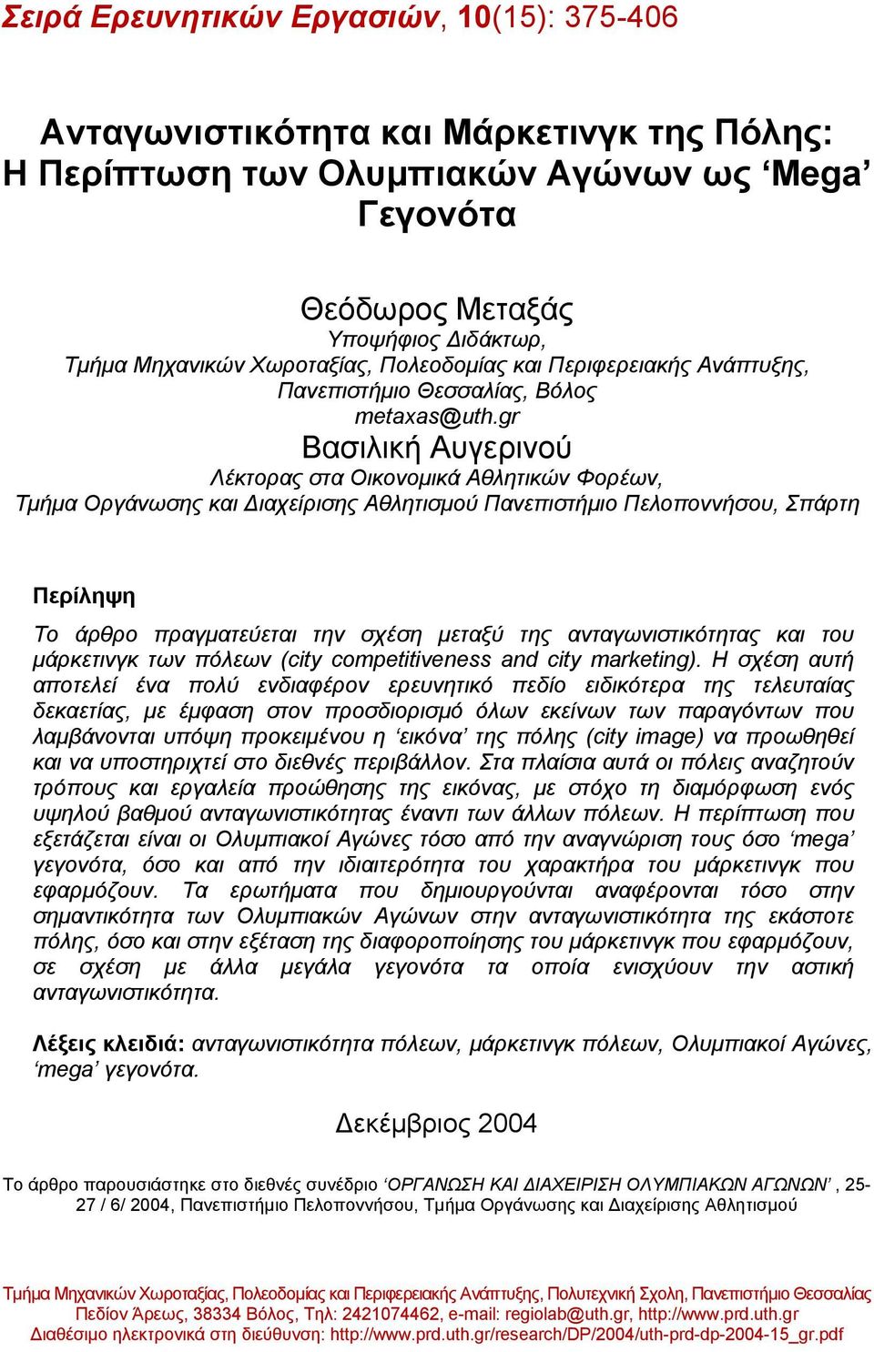 gr Βασιλική Αυγερινού Λέκτορας στα Οικονομικά Αθλητικών Φορέων, Τμήμα Οργάνωσης και Διαχείρισης Αθλητισμού Πανεπιστήμιο Πελοποννήσου, Σπάρτη Περίληψη Το άρθρο πραγματεύεται την σχέση μεταξύ της