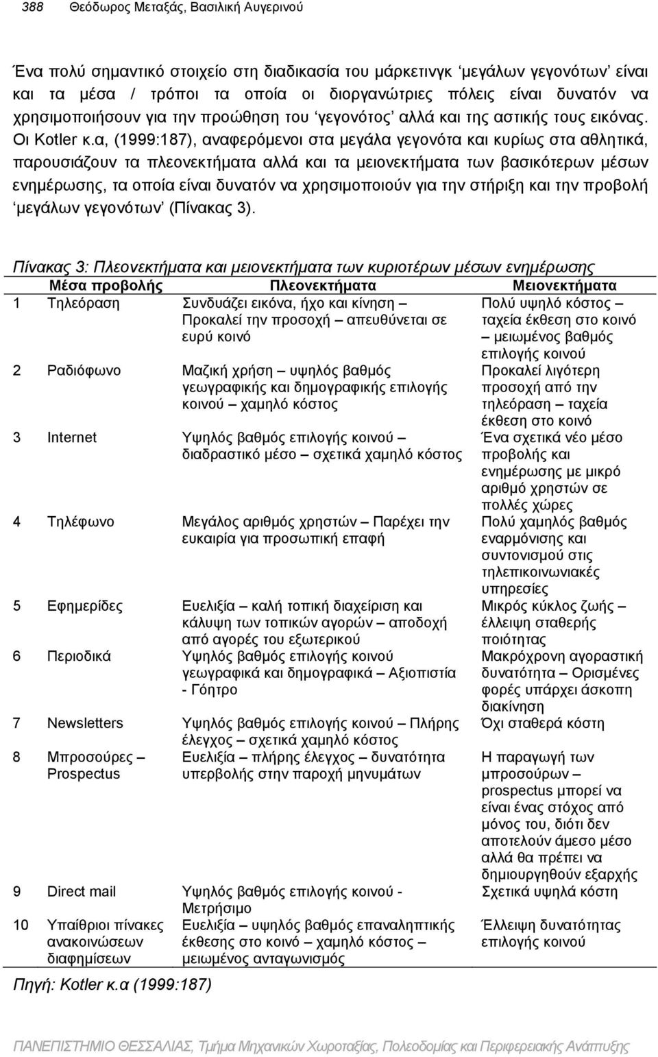 α, (1999:187), αναφερόμενοι στα μεγάλα γεγονότα και κυρίως στα αθλητικά, παρουσιάζουν τα πλεονεκτήματα αλλά και τα μειονεκτήματα των βασικότερων μέσων ενημέρωσης, τα οποία είναι δυνατόν να