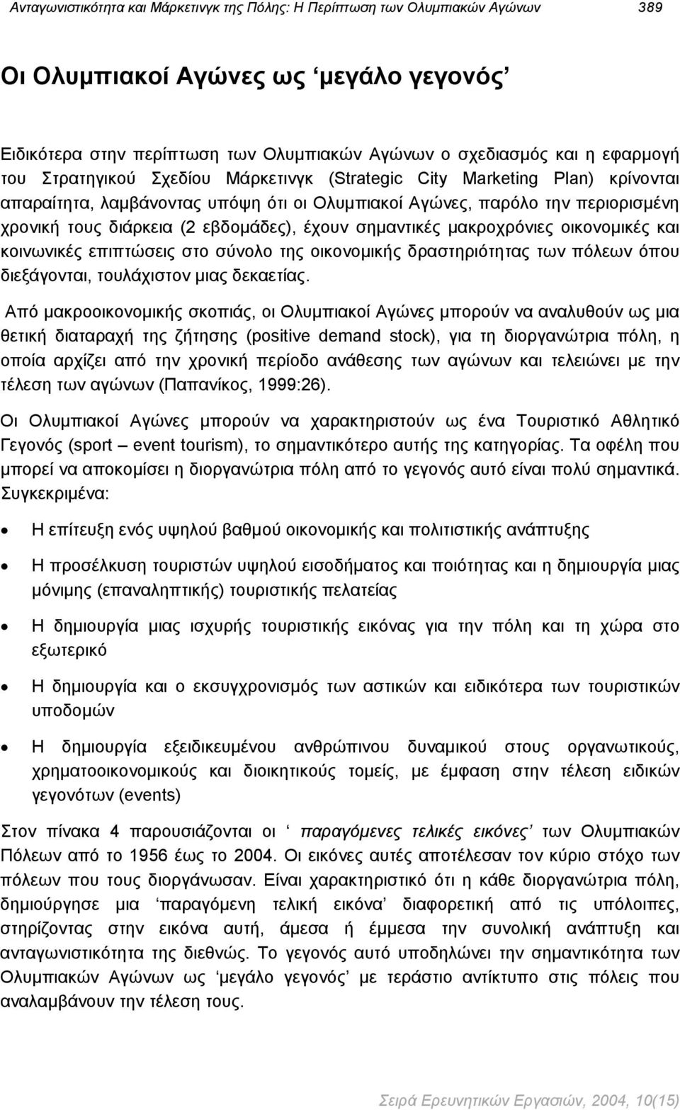 σημαντικές μακροχρόνιες οικονομικές και κοινωνικές επιπτώσεις στο σύνολο της οικονομικής δραστηριότητας των πόλεων όπου διεξάγονται, τουλάχιστον μιας δεκαετίας.