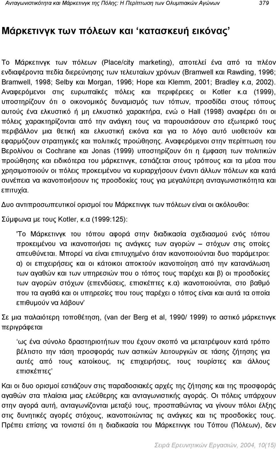 Αναφερόμενοι στις ευρωπαϊκές πόλεις και περιφέρειες οι Kotler κ.