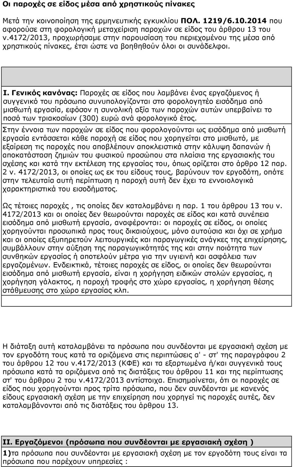 Γενικός κανόνας: Παροχές σε είδος που λαµβάνει ένας εργαζόµενος ή συγγενικό του πρόσωπο συνυπολογίζονται στο φορολογητέο εισόδηµα από µισθωτή εργασία, εφόσον η συνολική αξία των παροχών αυτών