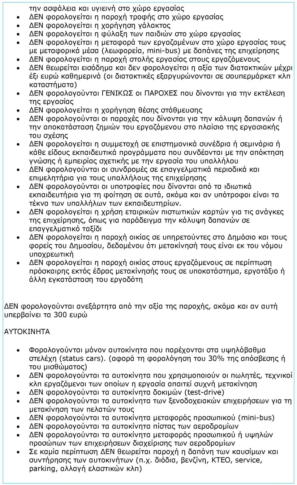 και δεν φορολογείται η αξία των διατακτικών µέχρι έξι ευρώ καθηµερινά (οι διατακτικές εξαργυρώνονται σε σουπερµάρκετ κλπ καταστήµατα) ΕΝ φορολογούνται ΓΕΝΙΚΩΣ οι ΠΑΡΟΧΕΣ που δίνονται για την εκτέλεση