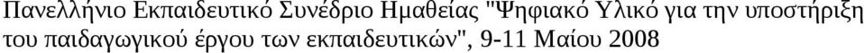 υποστήριξη του παιδαγωγικού έργου