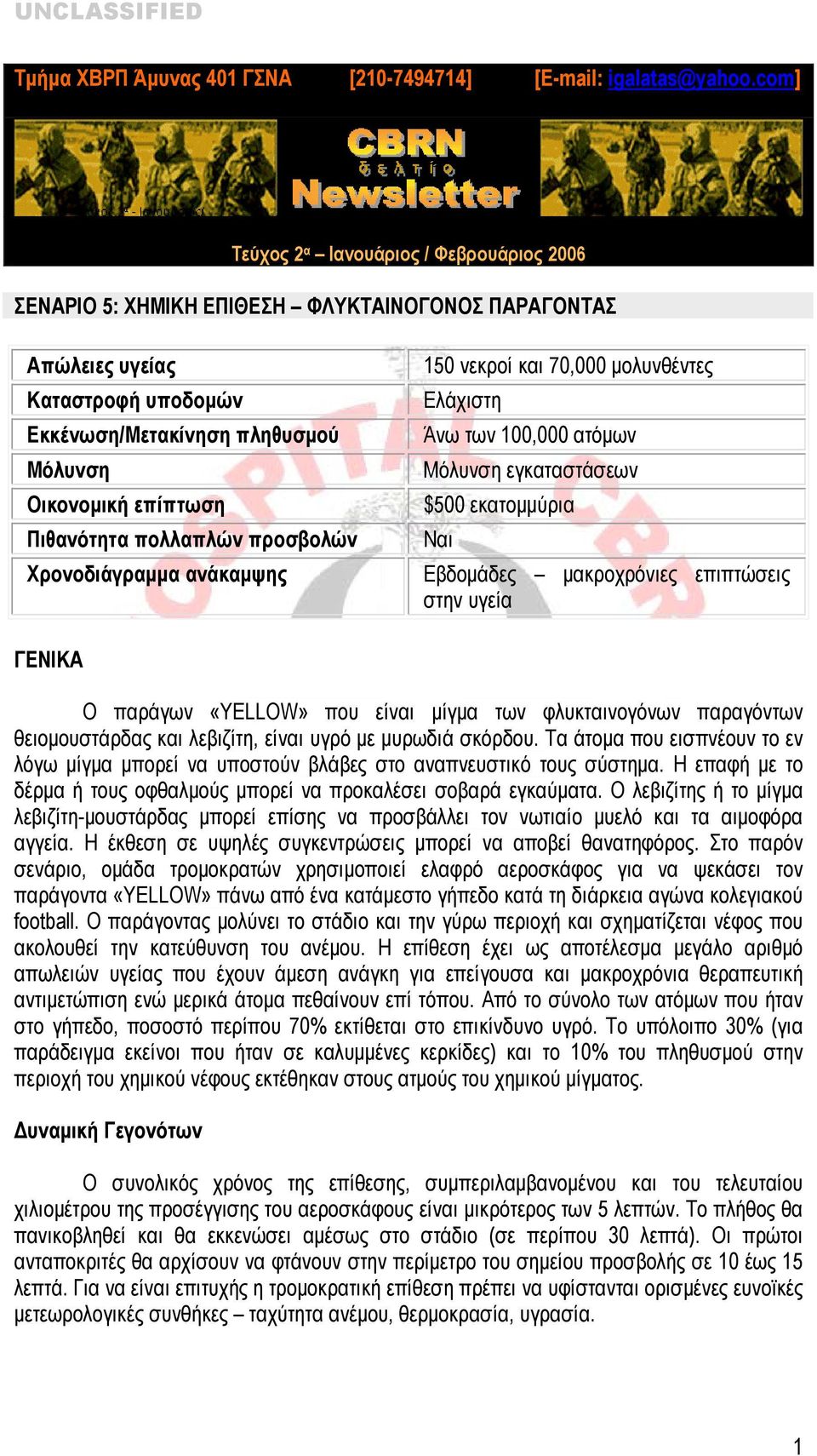 Πιθανότητα πολλαπλών προσβολών 150 νεκροί και 70,000 μολυνθέντες Ελάχιστη Άνω των 100,000 ατόμων Μόλυνση εγκαταστάσεων $500 εκατομμύρια Χρονοδιάγραμμα ανάκαμψης Εβδομάδες μακροχρόνιες επιπτώσεις στην