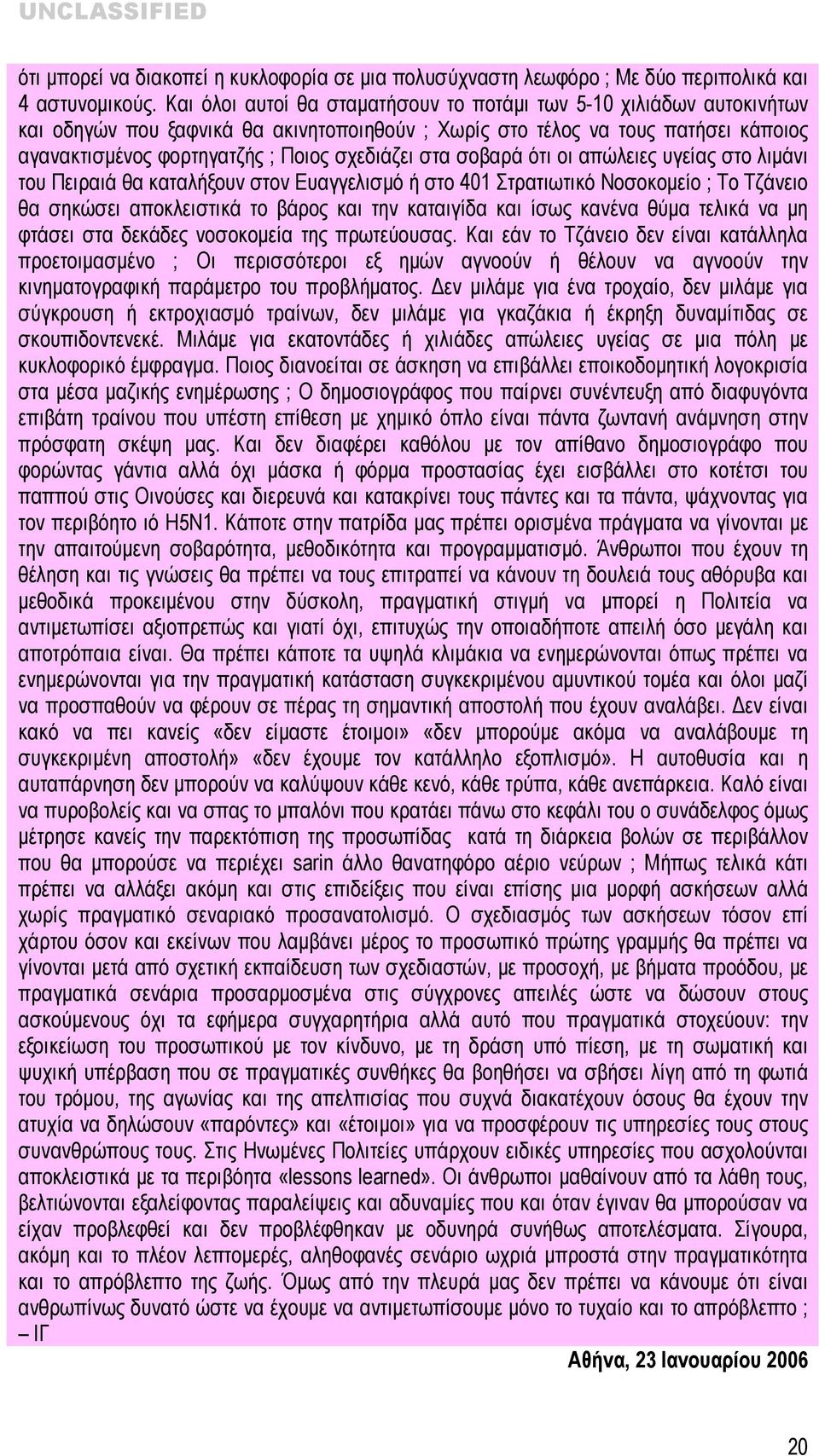 στα σοβαρά ότι οι απώλειες υγείας στο λιμάνι του Πειραιά θα καταλήξουν στον Ευαγγελισμό ή στο 401 Στρατιωτικό Νοσοκομείο ; Το Τζάνειο θα σηκώσει αποκλειστικά το βάρος και την καταιγίδα και ίσως