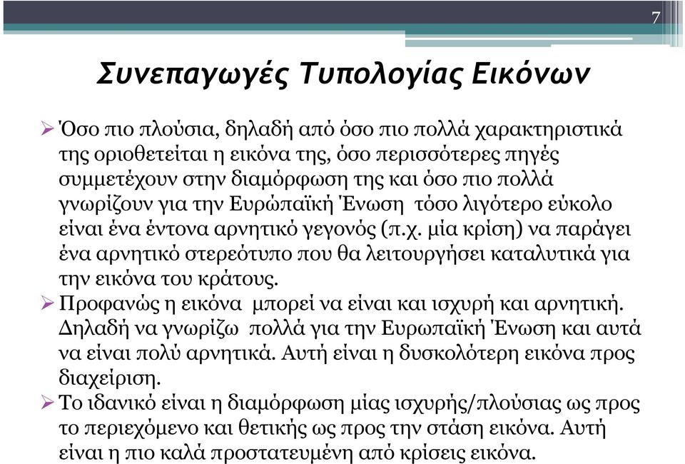 μία κρίση) να παράγει ένα αρνητικό στερεότυπο που θα λειτουργήσει καταλυτικά για την εικόνα του κράτους. Προφανώς η εικόνα μπορεί να είναι και ισχυρή και αρνητική.