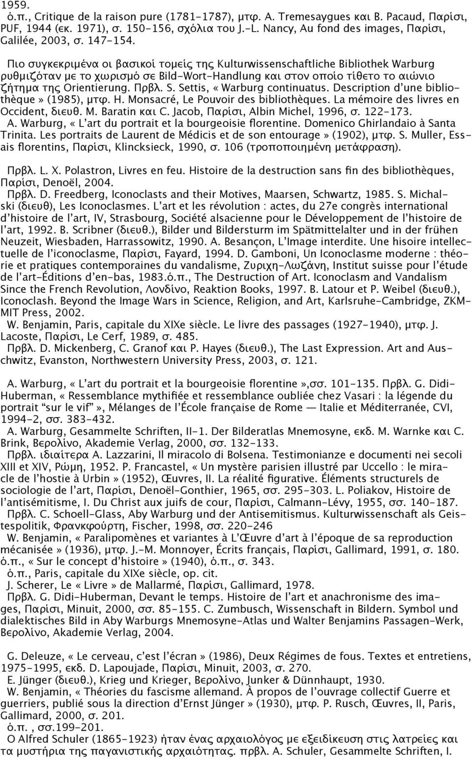 S. Settis, «Warburg continuatus. Description d une bibliothèque» (1985), μτφ. H. Monsacré, Le Pouvoir des bibliothèques. La mémoire des livres en Occident, διευθ. M. Baratin και C.