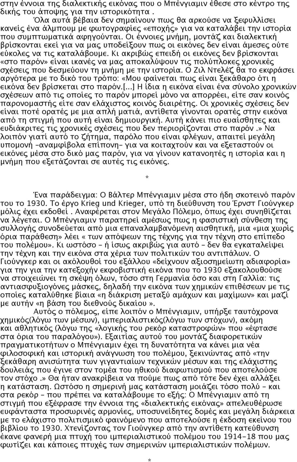 Οι έννοιες μνήμη, μοντάζ και διαλεκτική βρίσκονται εκεί για να μας υποδείξουν πως οι εικόνες δεν είναι άμεσες ούτε εύκολες να τις καταλάβουμε.