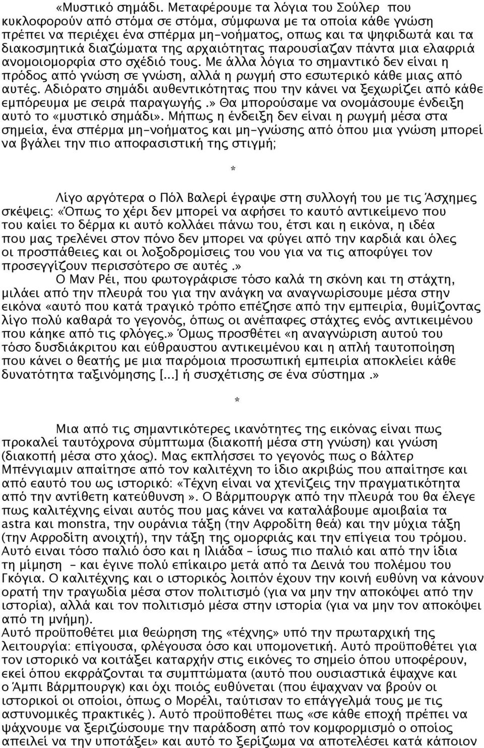 αρχαιότητας παρουσίαζαν πάντα μια ελαφριά ανομοιομορφία στο σχέδιό τους. Με άλλα λόγια το σημαντικό δεν είναι η πρόδος από γνώση σε γνώση, αλλά η ρωγμή στο εσωτερικό κάθε μιας από αυτές.