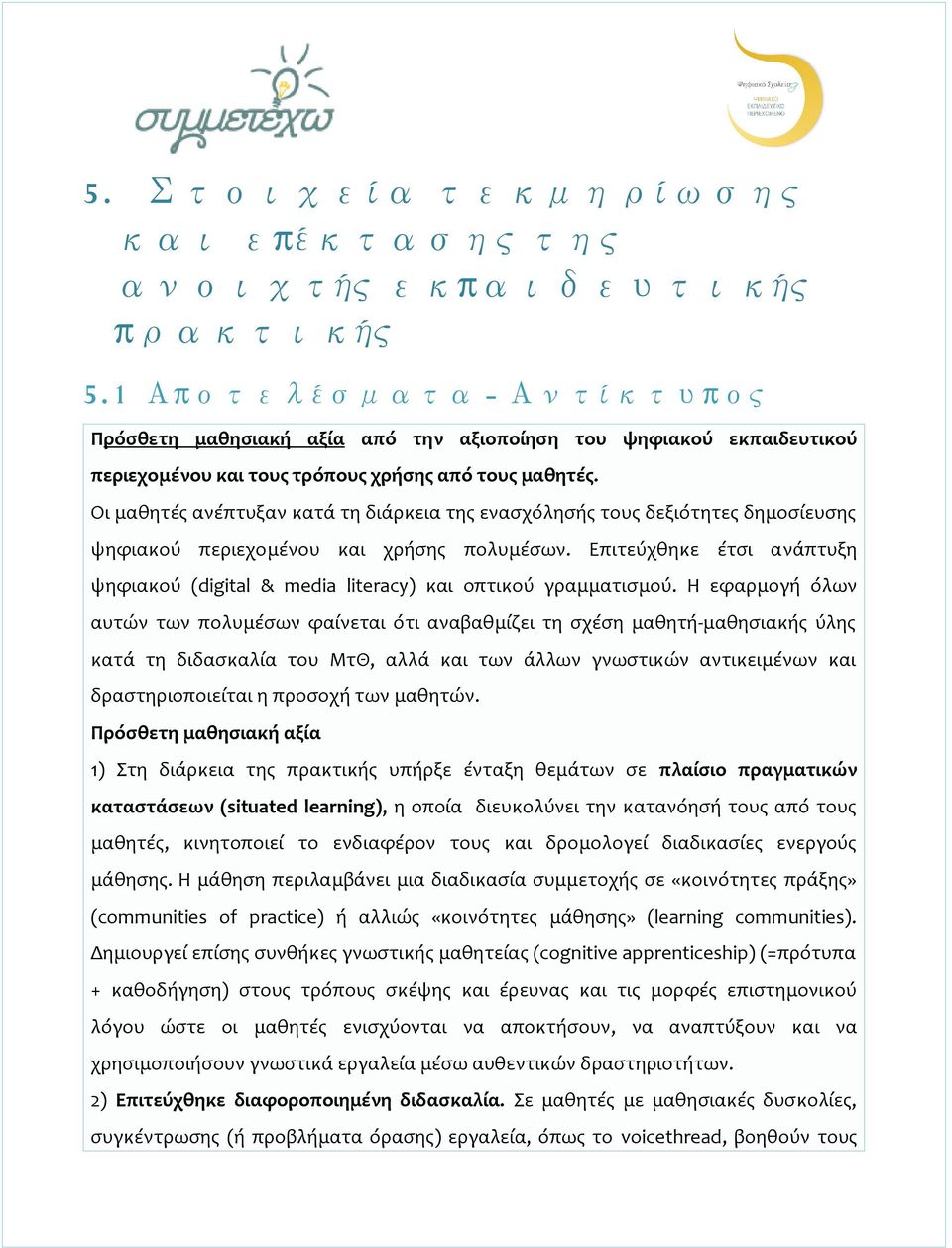 Οι μαθητές ανέπτυξαν κατά τη διάρκεια της ενασχόλησής τους δεξιότητες δημοσίευσης ψηφιακού περιεχομένου και χρήσης πολυμέσων.